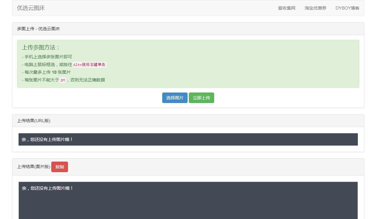 PHP优选云图床源码 聚合图床网源码