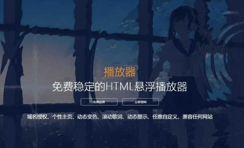 梨花带雨V3.1，HTML网页悬浮音乐播放器+域名授权+动态歌词+兼容任何网站