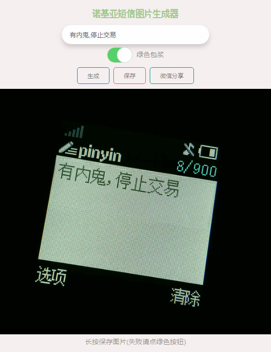 有内鬼诺基亚短信图片在线生成html源码