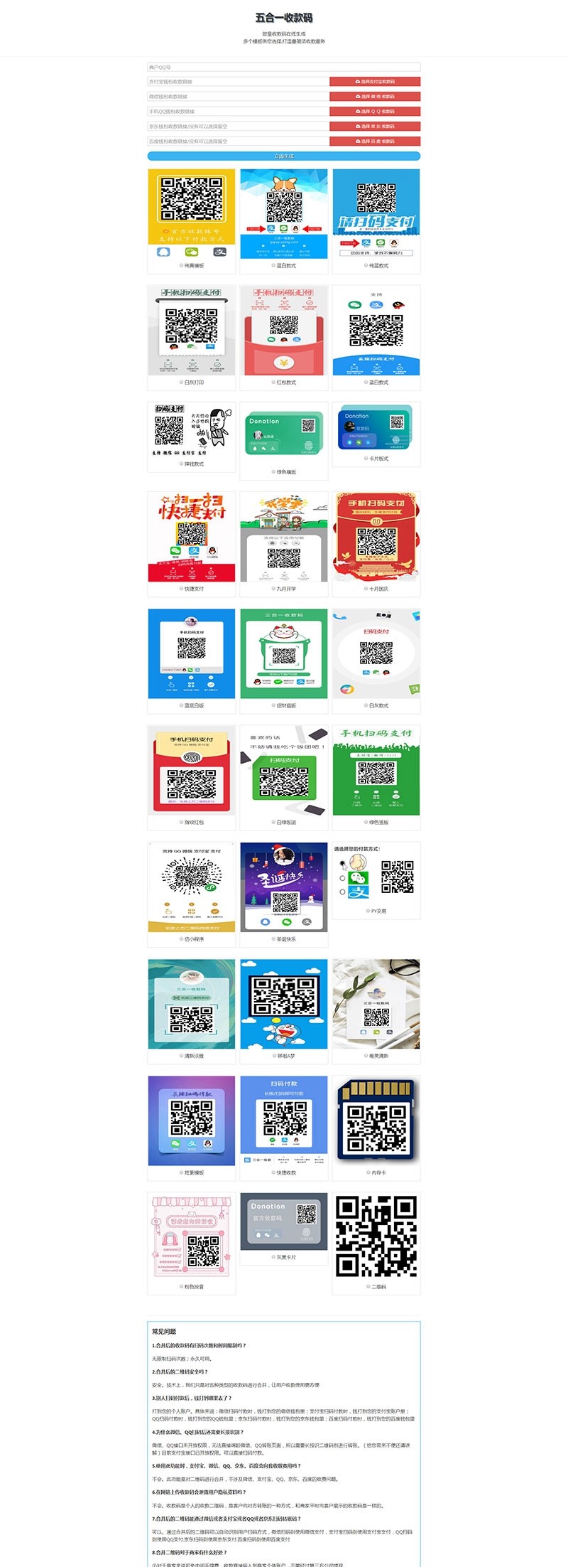 五合一收款码在线生成网站源码HTML单页版多模板免安装