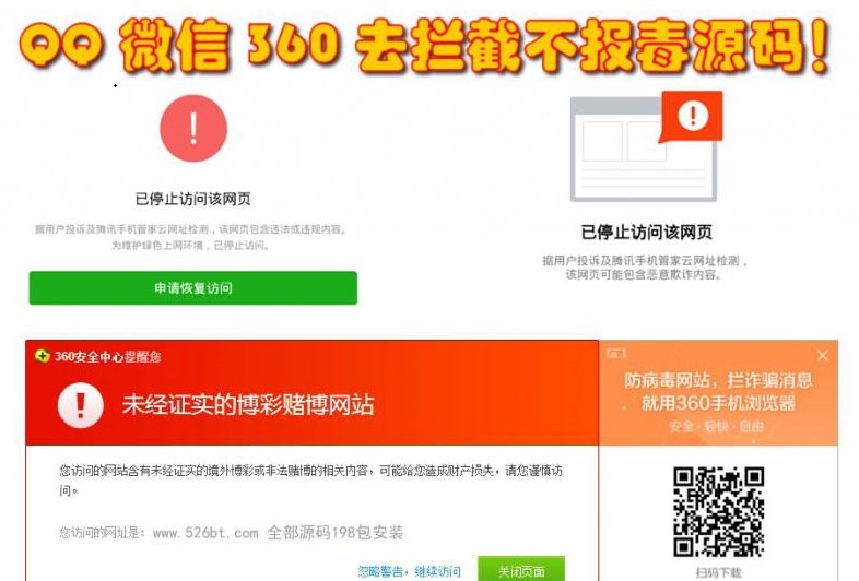 QQ微信360防封去拦截打开任意链接防拦截防红不报毒源码