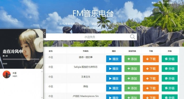 网易云音乐FM在线试听下载PHP源码