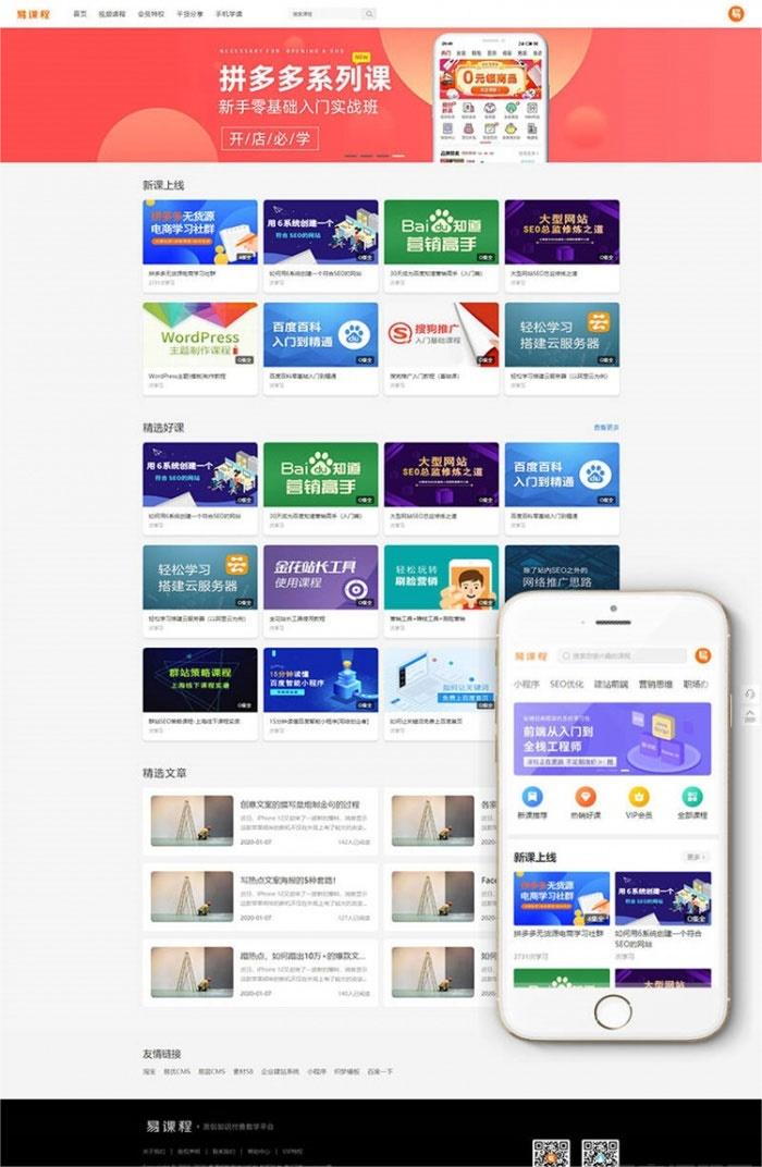 织梦内核PHP在线教育知识付费课程分销网站源码 带手机端+集成支付功能