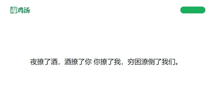 简单的PHP心灵鸡汤语句网站源码