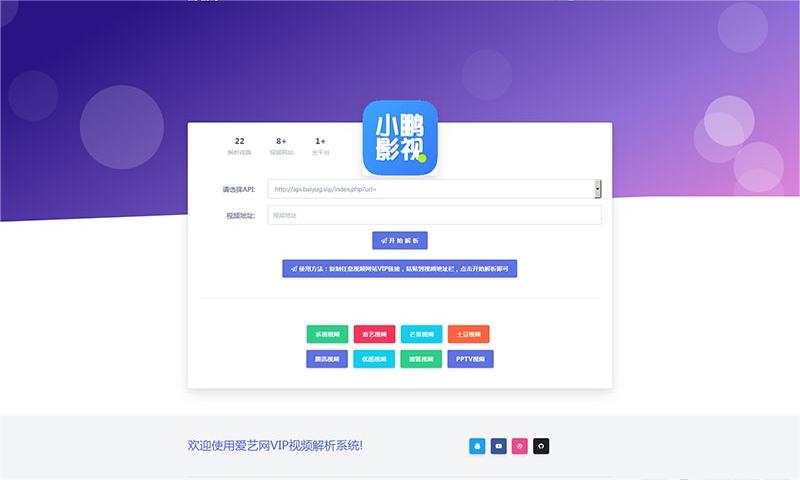 爱艺影视VIP视频解析系统html单页源码