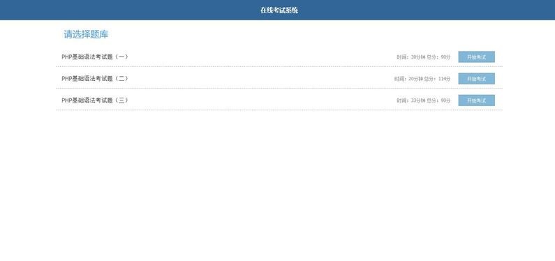 简单的PHP在线考试系统实例源码