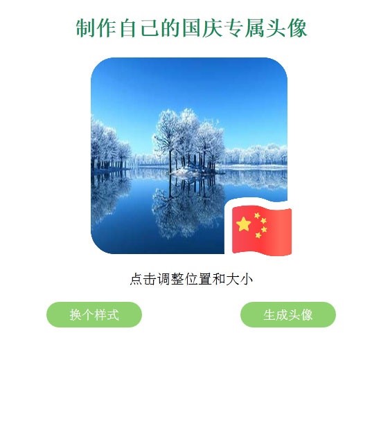 QQ微信国旗头像在线生成网站源码