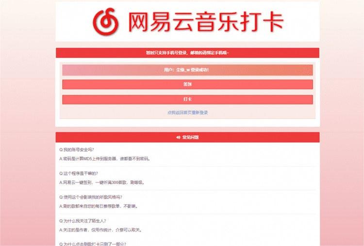 PHP网易云音乐签到打卡网站源码